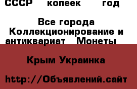 СССР. 5 копеек 1962 год  - Все города Коллекционирование и антиквариат » Монеты   . Крым,Украинка